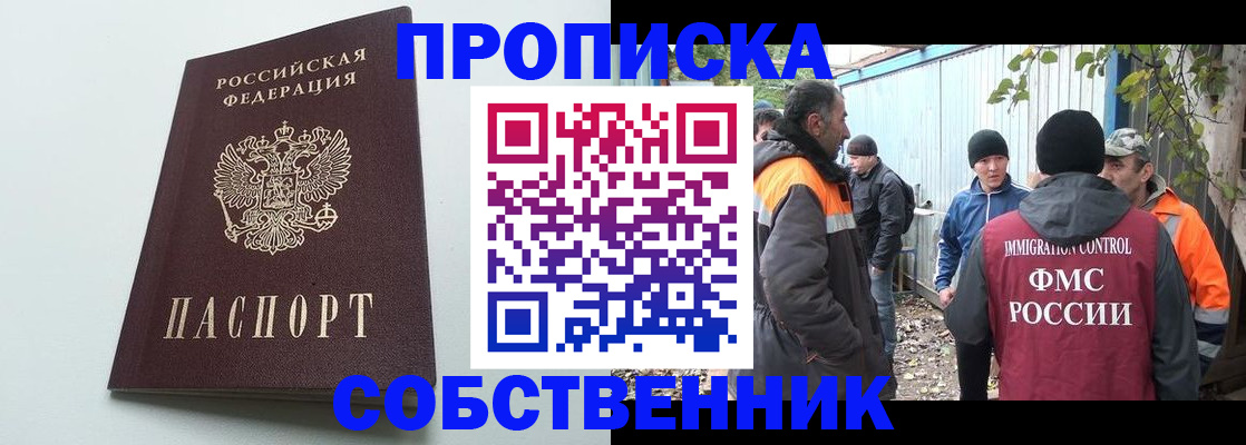 временная регистрация собственник в Снежногорске