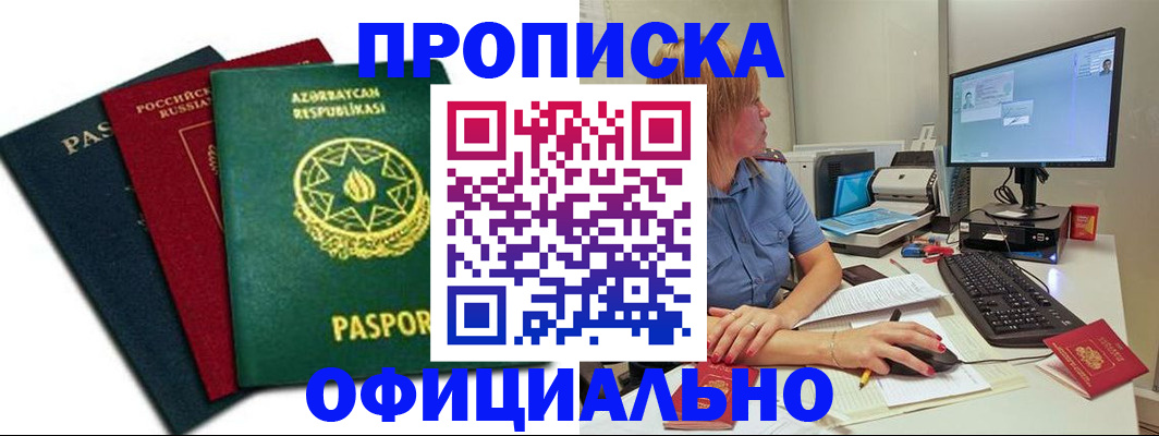 прописка регистрация в Снежногорске