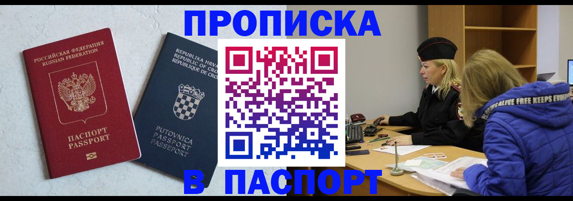 прописка в Снежногорске